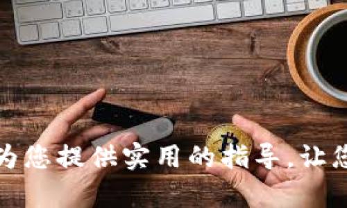 如何有效选择和使用冷钱包：让你的数字资产安全无忧
keywords冷钱包,数字资产安全,比特币存储,加密货币/keywords

引言
随着数字货币的快速发展和普及，越来越多的人开始关注如何有效地存储和保护他们的数字资产。冷钱包作为一种安全的存储方式，越来越受到用户的青睐。在这篇文章中，我们将深入探讨冷钱包的工作原理、选择方法以及使用技巧，确保你的数字资产安全无忧。

冷钱包是什么？
冷钱包是指不与互联网相连的加密货币存储方式，主要用于存储比特币、以太坊等数字资产。与热钱包相对，冷钱包不受网络攻击的威胁，因此被广泛认为是安全存储数字货币的最佳选择。冷钱包通常以硬件钱包、纸钱包或者其他离线形式存在，让用户能够更好地掌控自己的数字资产。

冷钱包的工作原理
冷钱包的工作原理主要是通过一对密钥（公钥和私钥）来确保资产的安全。用户只需将私钥保存在冷钱包中，而公钥则可用于确认交易。当需要进行交易时，用户可以选择联机设备进行交易签名，从而确保私钥始终处于离线状态。这样便能够有效防止黑客攻击和盗窃。

选择冷钱包的注意事项
在选择冷钱包时，用户需要考虑多个因素，包括安全性、易用性、兼容性和价格等。以下是一些重要的选择因素：
ul
    listrong安全性：/strong选择知名品牌和经过审核的冷钱包产品，以确保其抗攻击能力和安全性能。/li
    listrong易用性：/strong选择界面友好的产品，便于新手用户上手操作。/li
    listrong兼容性：/strong确保冷钱包支持你所持有的数字资产，避免不兼容的问题。/li
    listrong价格：/strong根据个人预算选择合适的冷钱包，确保性价比。/li
/ul

如何使用冷钱包储存数字资产
使用冷钱包存储数字资产并不复杂，以下是使用冷钱包的基本步骤：
ol
    listrong购买冷钱包：/strong选择合适的硬件钱包或生成纸钱包，确保从正规渠道购买。/li
    listrong安装钱包：/strong按照说明书安装并设置冷钱包，生成公钥和私钥。/li
    listrong转移资产：/strong将你的数字资产从热钱包转移到冷钱包，确保在转移过程中不泄露私钥。/li
    listrong定期备份：/strong对冷钱包中的私钥进行备份，防止意外丢失。/li
    listrong保持冷钱包安全：/strong将冷钱包存放在安全的地方，避免被窃贼获取。/li
/ol

常见问题解答

问题1：冷钱包和热钱包有什么区别？
冷钱包和热钱包的主要区别在于网络连接。冷钱包是冷存储方式，不与任何互联网或网络连接，提供更高的安全性；而热钱包则是在线存储，易于访问但也更容易受到网络攻击的影响。安全性是冷钱包的最大优势，但热钱包则更适合日常交易。选择哪种钱包应根据个人的使用需求和对安全的关注程度来决定。

问题2：如何确保冷钱包的安全性？
确保冷钱包安全性的方法有很多，最关键的在于保管好私钥。以下是一些具体措施：
ul
    listrong生成和保存私钥：/strong在离线环境中生成私钥，并将其存储在安全的位置，如保险箱。/li
    listrong定期更新固件：/strong确保冷钱包的固件是最新版本，以防止利用已知漏洞的攻击。/li
    listrong使用密码保护：/strong为冷钱包设置强密码，确保其他人无法轻易访问。/li
    listrong定期备份：/strong对私钥和恢复种子进行多次备份，存放于不同的安全地点。/li
/ul

问题3：冷钱包适合哪些用户？
冷钱包适合那些拥有大量数字资产或者对资产安全性要求非常高的用户。以下是几个适用的场景：
ul
    li长时间投资的用户：如果你打算长期持有数字资产，冷钱包是储存的理想选择。/li
    li交易量较小的用户：冷钱包适合那些不频繁进行交易的用户，因为它取出资产的方法相对繁琐。/li
    li对安全性要求高的用户：如果你非常重视资产安全，冷钱包可以大幅降低被盗风险。/li
/ul

问题4：如何选择适合自己的冷钱包？
选择适合自己的冷钱包需要考虑多个因素，包括用户的技术能力、需要存储的资产种类和数量等。以下是一些建议：
ul
    listrong用户技术水平：/strong新手用户可以选择易用的硬件钱包，而技术较强的用户可以选择纸钱包或自建冷钱包。/li
    listrong数字资产类型：/strong确保所选冷钱包支持你持有的数字资产，如比特币、以太坊等。/li
    listrong预算：/strong根据个人财务状况选择冷钱包，确保性价比。/li
    listrong参考评价：/strong结合网络上的用户评价和专业评测，选择评价较好的品牌。/li
/ul

总结
冷钱包为用户提供了一种安全、可靠的数字资产存储方案。在选择和使用冷钱包的过程中，了解其特性和注意事项是至关重要的。希望本文能为您提供实用的指导，让您的数字资产触手可及、安全无忧。