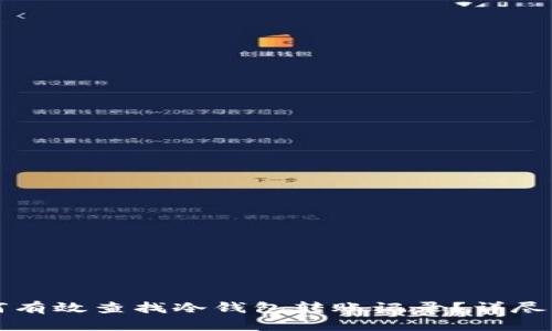 如何有效查找冷钱包转账记录？详尽指南