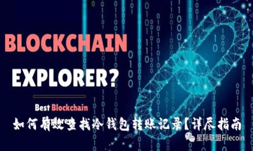 如何有效查找冷钱包转账记录？详尽指南