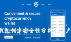  TP钱包创建安全性分析与