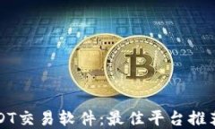 如何选择USDT交易软件：最