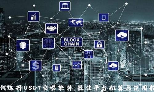
如何选择USDT交易软件：最佳平台推荐与使用指南