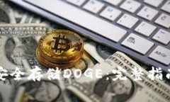 如何使用TP钱包安全存储