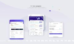 Trust Wallet：一个值得信赖