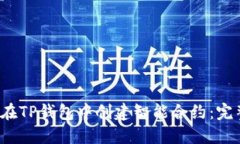  如何在TP钱包中创建智能