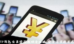 TP钱包交易密码找回全攻略