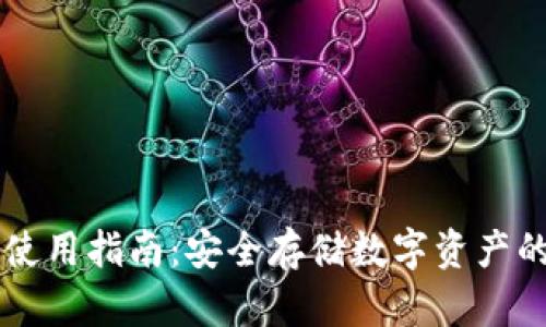 IM冷钱包使用指南：安全存储数字资产的最佳选择