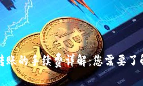 冷钱包转账的手续费详解：您需要了解的一切