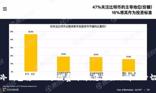 冷钱包转账的手续费详解：您需要了解的一切