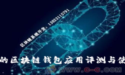 最全面的区块链钱包应用评测与使用指南