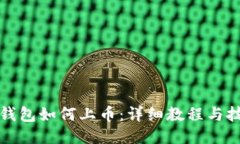 TP钱包如何上币：详细教程