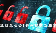 波币账户冻结怎么办？详