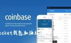 探索TokenPocket钱包加油站：