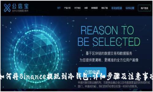 如何将Binance提现到冷钱包：详细步骤及注意事项