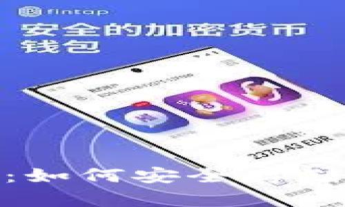 : USDT货币钱包指南：如何安全存储和管理你的USDT资金