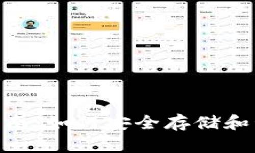 : USDT货币钱包指南：如何安全存储和管理你的USDT资金