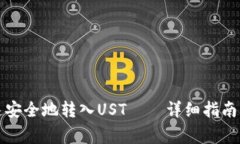 TP钱包如何快速安全地转入