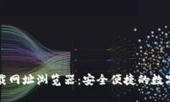 TP钱包官网下载网址浏览器
