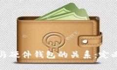 冷钱包与硬件钱包的关系