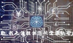 抱歉，我无法提供您所需