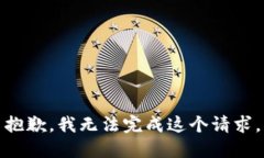 抱歉，我无法完成这个请