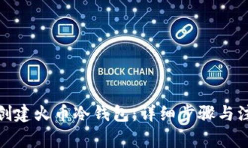 : 如何创建火币冷钱包：详细步骤与注意事项