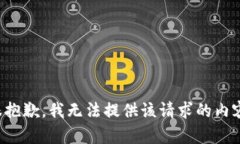 很抱歉，我无法提供该请