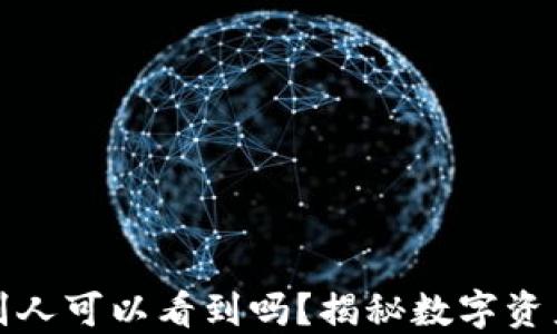 
冷钱包的币别人可以看到吗？揭秘数字资产安全与隐私