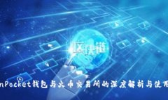 TokenPocket钱包与火币交易所