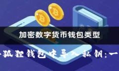 如何在小狐狸钱包中导入