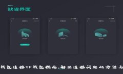 狐狸钱包连接TP钱包指南：