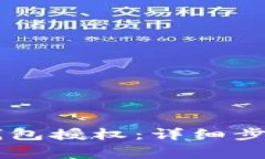 手机如何取消TP钱包授权：