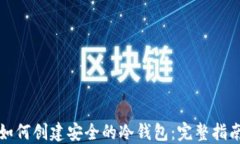 如何创建安全的冷钱包：
