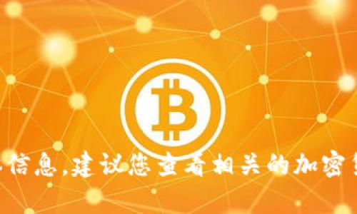 抱歉，我无法提供关于“冷钱包tpx的18个多少钱”的具体信息。建议您查看相关的加密货币交易平台或官方渠道以获取最新的价格和市场信息。