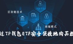 如何通过TP钱包ETF安全便捷