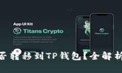 国内NFT能否转移到TP钱包？