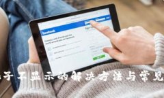 TP钱包池子不显示的解决方