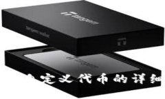 TP钱包自定义代币的详细指