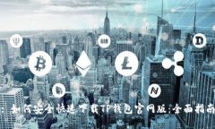 : 如何安全快速下载TP钱包