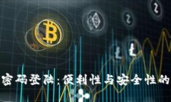 TP钱包无密码登陆：便利性