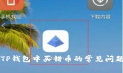 如何避免在TP钱包中买错币