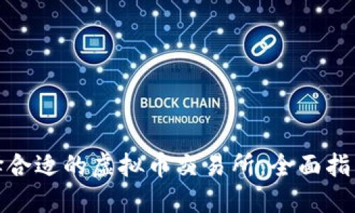 如何选择合适的虚拟币交易所：全面指南与建议