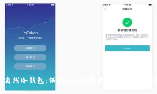 瑞波离线冷钱包：保护您的数字资产安全的最佳选择