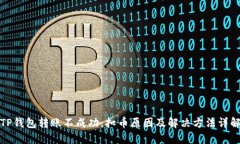 TP钱包转账不成功，扣币原