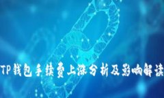 TP钱包手续费上涨分析及影