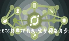 如何将ETC转入TP钱包：完整