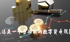 TokenPocket 的中文名叫“通