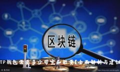 TP钱包需要多少带宽和能量