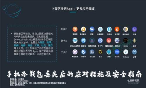 手机冷钱包丢失后的应对措施及安全指南
