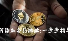 TP钱包如何添加合约地址：